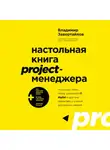 Владимир Завертайлов - Настольная книга project-менеджера. Что нужно знать, чтобы управлять IT, digital и другими проектами с учетом российских реалий