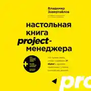 Постер книги Настольная книга project-менеджера. Что нужно знать, чтобы управлять IT, digital и другими проектами с учетом российских реалий