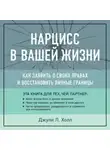Джули Холл - Нарцисс в вашей жизни. Как заявить о своих правах и восстановить личные границы