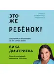 Виктория Дмитриева - Это же ребенок! Школа адекватных родителей