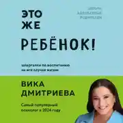 Постер книги Это же ребенок! Школа адекватных родителей