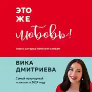 Постер книги Это же любовь! Книга, которая помогает семьям