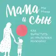 Постер книги Мама и сын. Как вырастить из мальчика мужчину