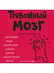 Джозеф Аннибали - Тревожный мозг. Как успокоить мысли, исцелить разум и вернуть контроль над собственной жизнью