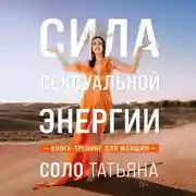 Постер книги Сила сексуальной энергии. Книга-тренинг для женщин