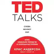 Постер книги TED TALKS. Слова меняют мир. Первое официальное руководство по публичным выступлениям