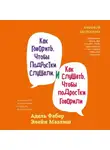 Элейн Мазлиш - Как говорить, чтобы подростки слушали, и как слушать, чтобы подростки говорили