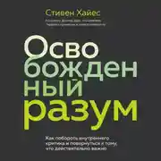 Постер книги Освобожденный разум. Как побороть внутреннего критика и повернуться к тому, что действительно важно