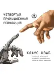 Клаус Шваб - Четвертая промышленная революция