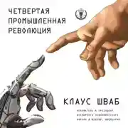 Постер книги Четвертая промышленная революция