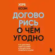 Постер книги Договорись о чем угодно. Как диктовать свои условия и продолжать нравиться людям