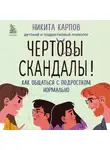  Никита Карпов - Чертовы скандалы! Как общаться с подростком нормально