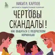 Постер книги Чертовы скандалы! Как общаться с подростком нормально