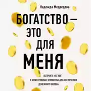Постер книги Богатство – это для меня. Выстроить простые и эффективные привычки для увеличения денежного потока