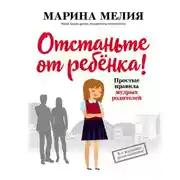 Постер книги Отстаньте от ребёнка! Простые правила мудрых родителей