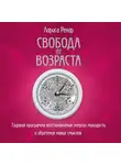 Лариса Ренар - Свобода от возраста. Годовая программа восстановления энергии молодости и обретения новых смыслов