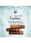 Луций Сенека - Сенека. Собрание сочинений
