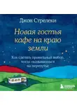 Джон П. Стрелеки - Новая гостья кафе на краю земли. Как сделать правильный выбор, когда оказываешься на перепутье