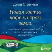 Постер книги Новая гостья кафе на краю земли. Как сделать правильный выбор, когда оказываешься на перепутье
