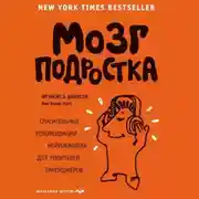 Постер книги Мозг подростка. Спасительные рекомендации нейробиолога для родителей тинейджеров