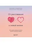 Сьюзен Андерсен - От расставания к новой жизни. Пять шагов, которые помогут исцелить раненое сердце