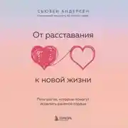Постер книги От расставания к новой жизни. Пять шагов, которые помогут исцелить раненое сердце