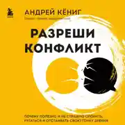 Постер книги Разреши конфликт. Почему полезно и не страшно спорить, ругаться и отстаивать свою точку зрения