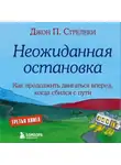 Джон П. Стрелеки - Неожиданная остановка. Как продолжить двигаться вперед, когда сбился с пути