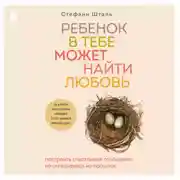 Постер книги Ребенок в тебе может найти любовь. Построить счастливые отношения, не оглядываясь на прошлое
