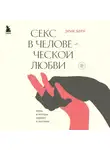 Эрик Берн - Секс в человеческой любви
