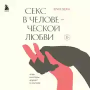 Постер книги Секс в человеческой любви