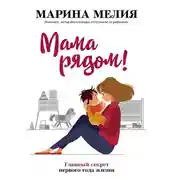 Постер книги Мама рядом! Главный секрет первого года жизни