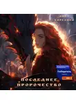 Анна Карелина - Последнее пророчество