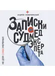 Андрей Ломачинский - Записки судмедэксперта