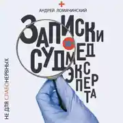 Постер книги Записки судмедэксперта