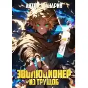 Постер книги Эволюционер из трущоб. Том 7