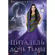Постер книги Дочь тьмы