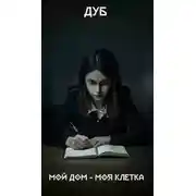 Постер книги Мой дом – моя клетка