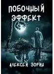 Алексей Зорин - Побочный эффект