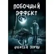 Постер книги Побочный эффект