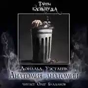Постер книги Анатомия анатомии
