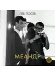 Лев Лосев - Меандр