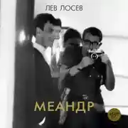 Постер книги Меандр