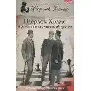 Постер книги Шерлок Холмс и дело об эдинбургском призраке