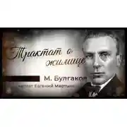 Постер книги Трактат о жилище