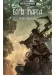 Грэм Макнилл - Боги Марса