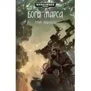 Постер книги Боги Марса