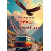 Постер книги Трид - мой лучший друг