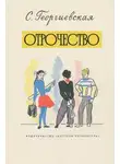 Сусанна Георгиевская - Отрочество