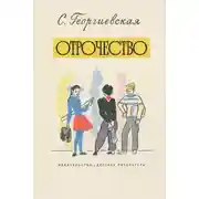 Постер книги Отрочество
